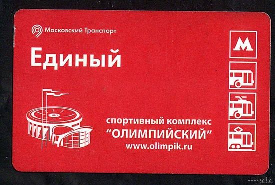 Проездной город Москва. Единый - на все виды транспорта.  СК Олимпийский