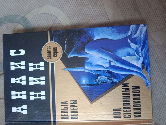 Анаис Нин Дельта Венеры. Под стеклянным колпаком из ш