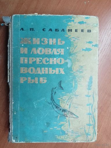 Леонид Сабанеев "Жизнь и ловля пресноводных рыб"