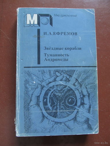 Ефремов Иван."Звездные корабли. Туманность Андромеды"(По почте не высылаю !!!)
