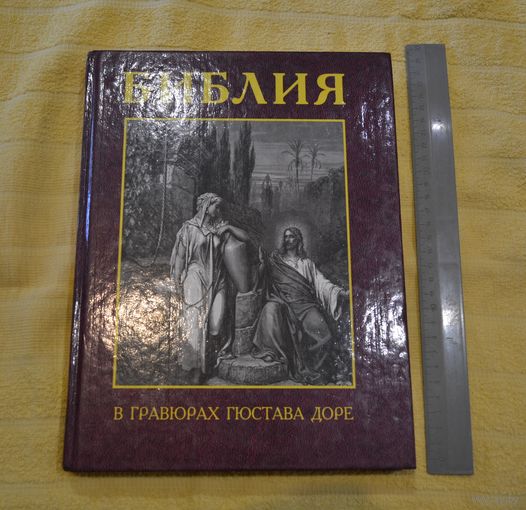 Библия. В гравюрах Гюстава Доре.