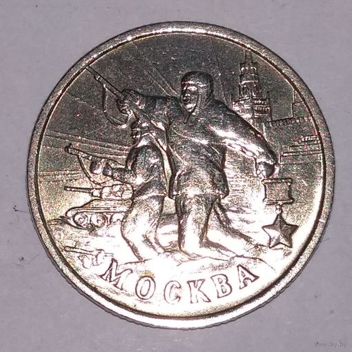 2 рубля 2000 года. Москва