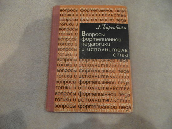 Баренбойм Л. Вопросы фортепианной педагогики и исполнительства. Л. Музыка 1969г. Автограф автора.