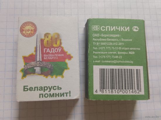 Спичечный коробок. 80 лет освобождения Беларуси. ф.Борисовдрев