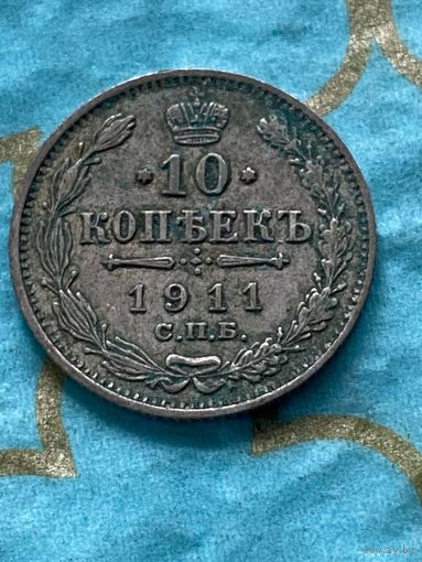 10 копеек 1911 СПб эб.   21