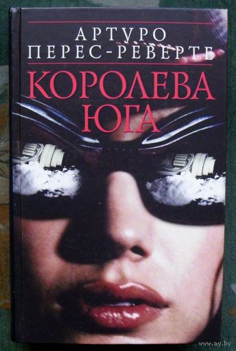 Королева Юга. Артуро Перес-Реверте.