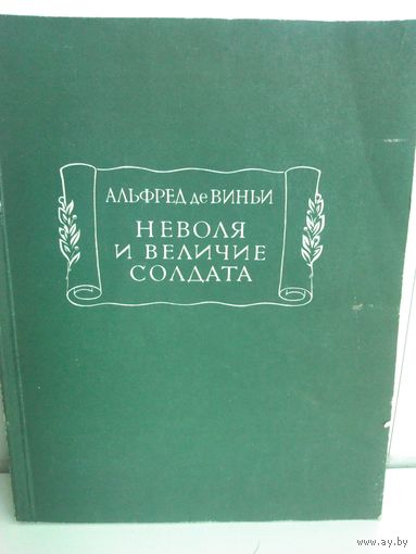 Альфред де Виньи. Неволя и величие солдата