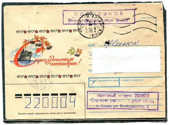 Беларусь. НМК. Конверт п.п. Служебное. С праздником Октября. Гашение Слуцк 1993