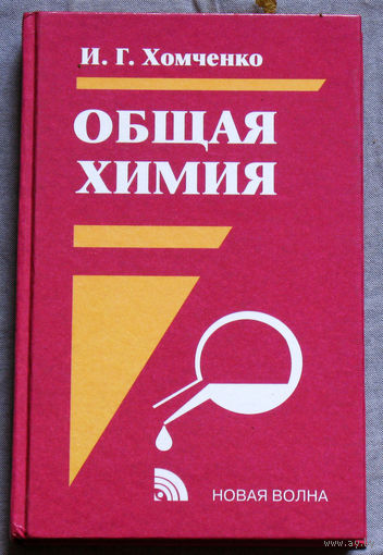 И.Г.Хомченко Общая химия.
