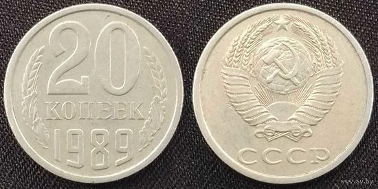 20 копеек 1989 СССР