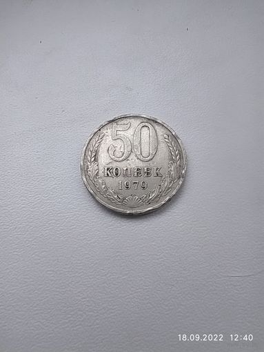 50 копеек 1979