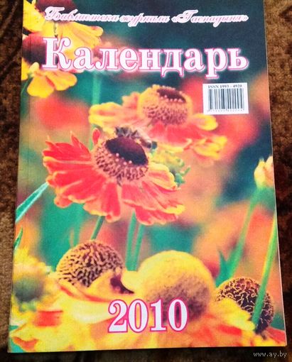 Календарь: Библиотека журнала "Гаспадыня" 2005/*06/*07/*08/*09/*10/ (цена за один)