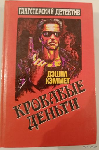 Серия Ганстерский боевик .Кровавые деньги.Д.Хэммет
