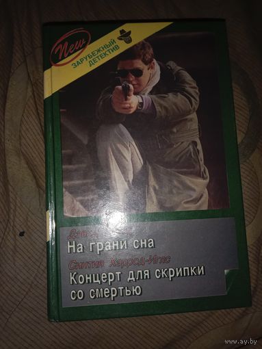 Дэвид Вилтц Синтия Хэррод-Иглс На грани сна. Концерт для скрипки со смертью