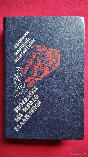 Поселок на краю Галактики. Сборник научной фантастики
