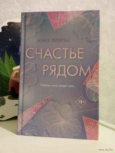 Аннэ Фрейтаг Счастье рядом