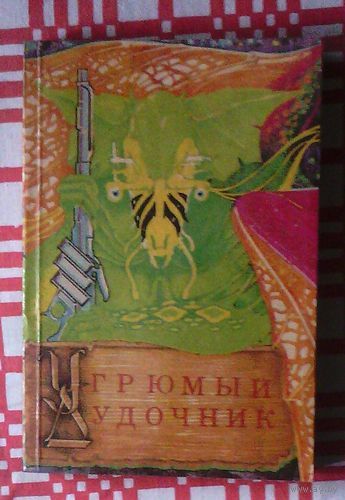 Андрэ Нортон. Угрюмый дудочник
