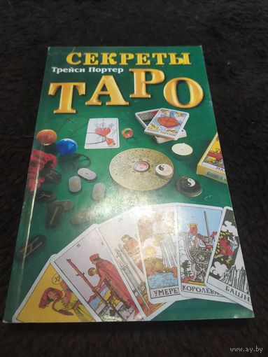 Секреты Таро. Справочник
