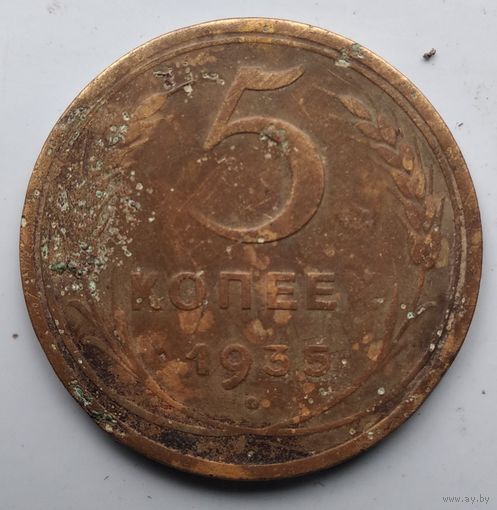 5 КОПЕЕК 1935 г. Н.Г.