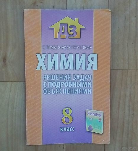 Химия-8класс. Решения задач с подробными объяснениями.