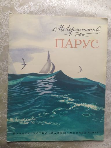 Парус, Михаил Юрьевич Лермонтов\023