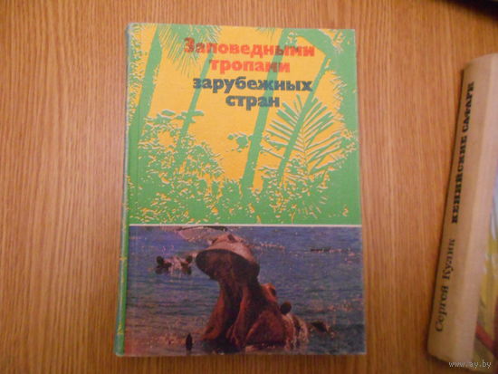 Заповедными тропами зарубежных стран.