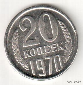 Копия 20 копеек 1970 год