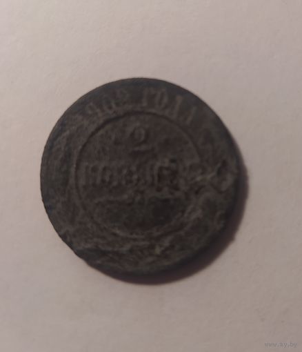 2 копейки 1902, сохран по фото