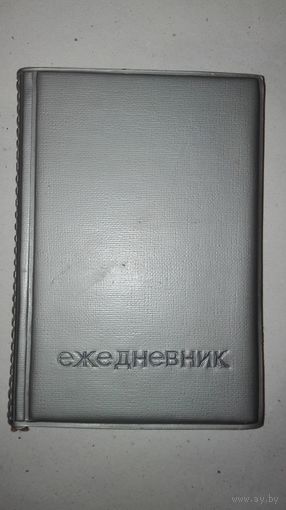 Ежедневник ссср