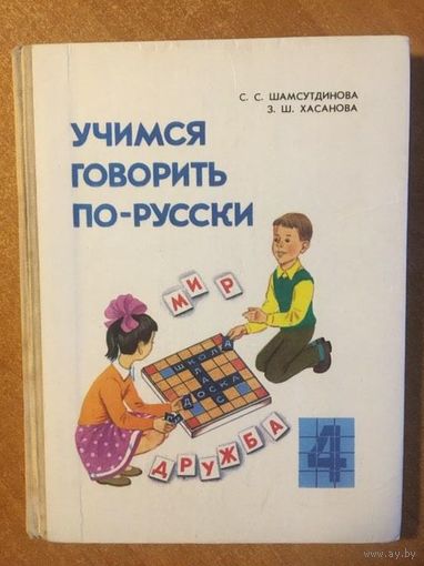 Учимся говорить по русски. Пособие по развитию речи для учащихся 4 класса национальных школ. С.С. Шамсутдинова, З.Ш. Хасанова ///