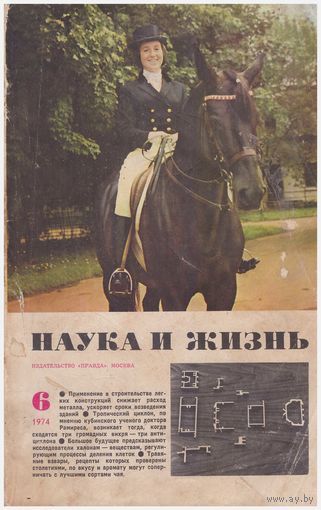 Наука и жизнь, 6/1974