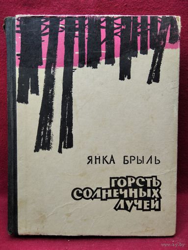 Я. Брыль. Горсть солнечных лучей