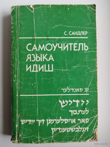 С.А. Сандлер  Самоучитель языка идиш