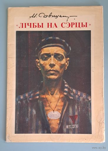 Альбом репродукций Михаила Савицкого