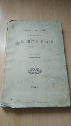 Книга И. В. Киреевский"Собрание сочинений"Том-2. 1911г Типография Императорского Московского университета