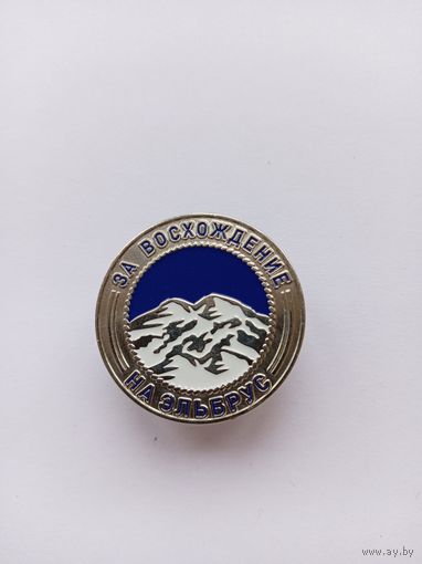 За восхождение на Эльбрус.