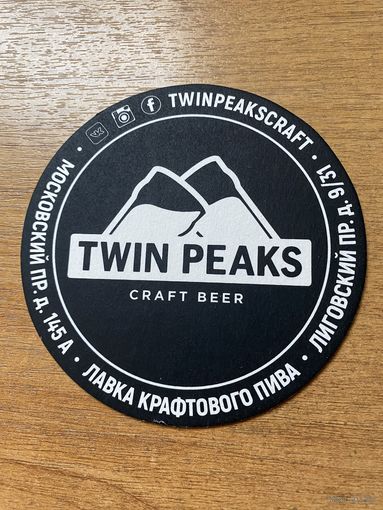 Подставка под пиво Twin Peaks /Россия/ No 1