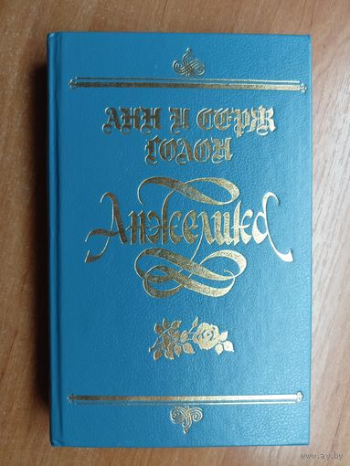 Анн и Серж Голон "Анжелика"