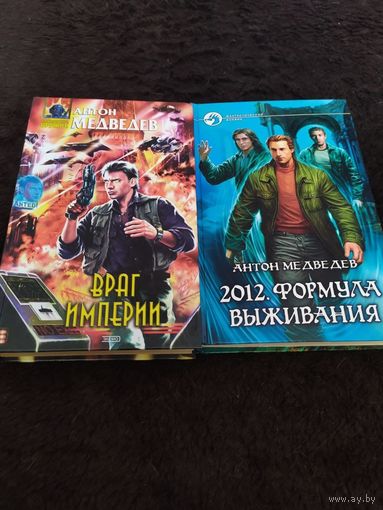 2 книги. Антон медведев. Враг империи. Формула выживания.