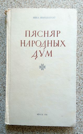 Янка Шарахоўскі Пясняр народных дум 1976