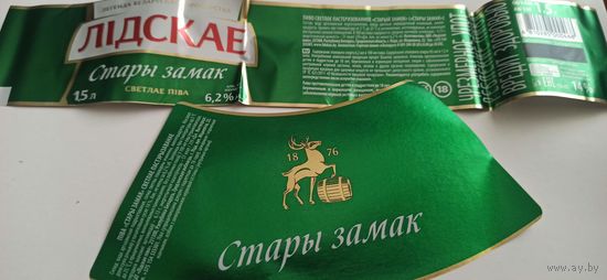 Этикетки от пива Лидское "Старый замок". (л) 1,5 лит