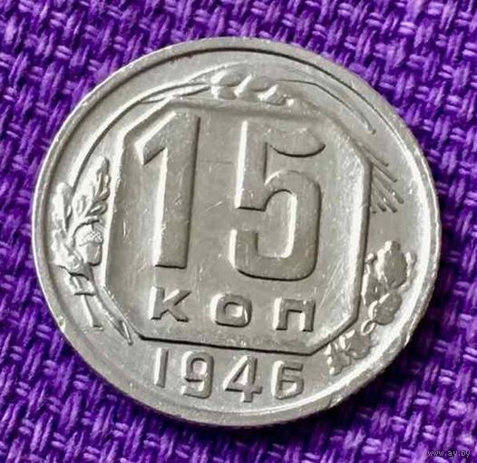 15 копеек 1946 года.