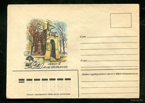 Конверт. Музей Горького. 1979