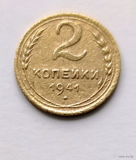 2 копейки 1941 года