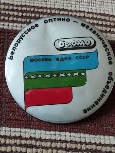БелОМО- ВДНХ  СССР.