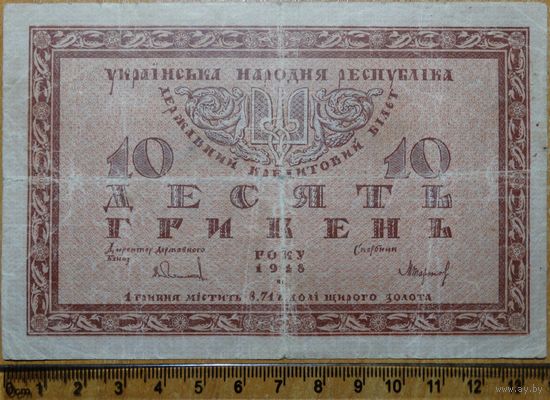 10 гривен 1918