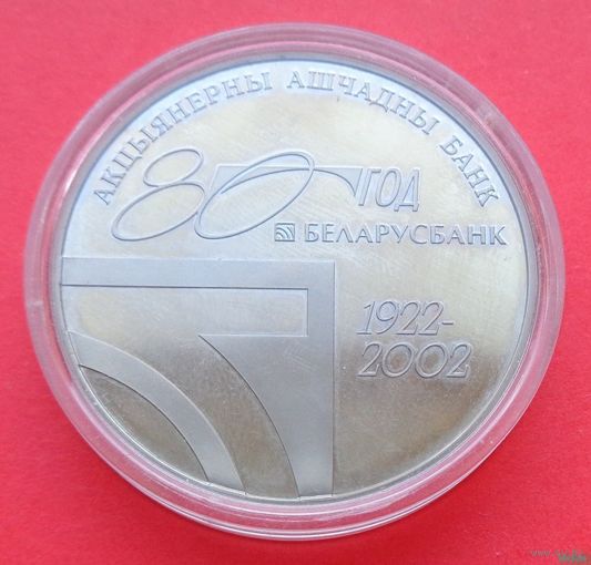ТОРГ! 1 рубль Беларусбанк 80 лет! 80–летию открытого акционерного общества Сберегательный банк Беларусбанк! 2002! РЕДКОСТЬ! ВОЗМОЖЕН ОБМЕН!
