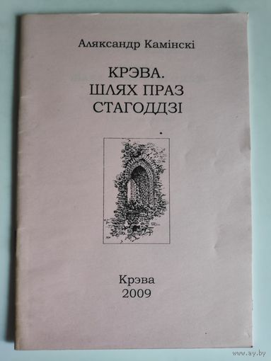Аляксандр Камінскі. Крэва. Шлях праз стагоддзі.
