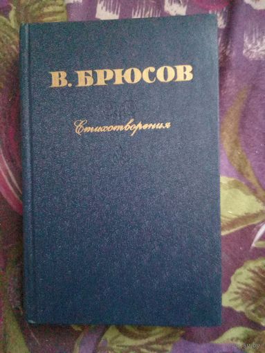 Брюсов, Стихотворения, рбрест