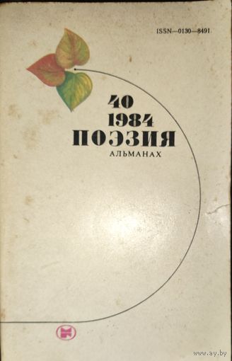 ПОЭЗИЯ. 1984